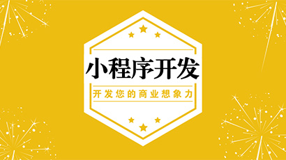 找长沙小程序公司要根据自己的定位需求和预算来选择合适的