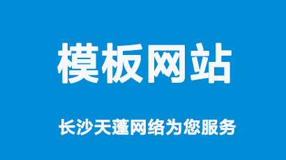 长沙建站公司阐述模板网站的优点和缺点,让您选择不再困难！