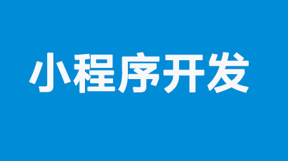 如何选择小程序开发公司？