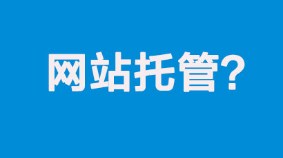 企业网站托管有必要吗？从哪些方面考虑？