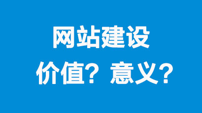 网站建设对企业的价值和意义体现在哪里？