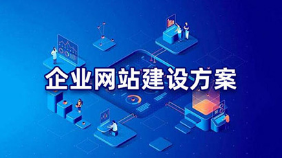 网站设计的效果在于企业与建站公司的配合好坏